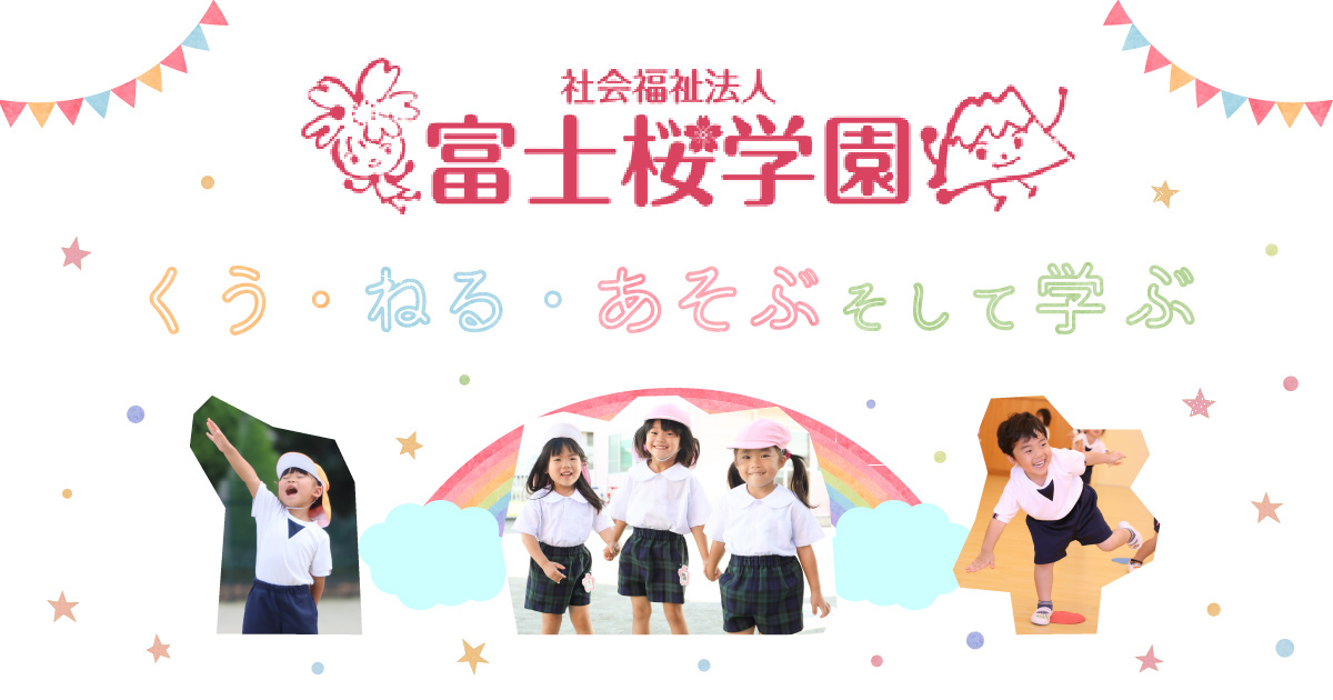 お問い合わせ｜社会福祉法人 富士桜学園